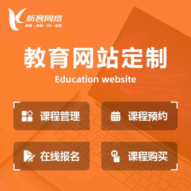 遵义教育网站建设制作定制