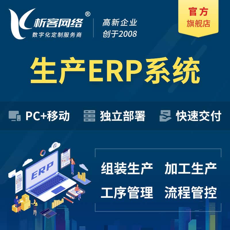 遵义生产ERP管理系统定制