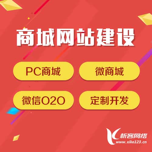 遵义商城网站建设