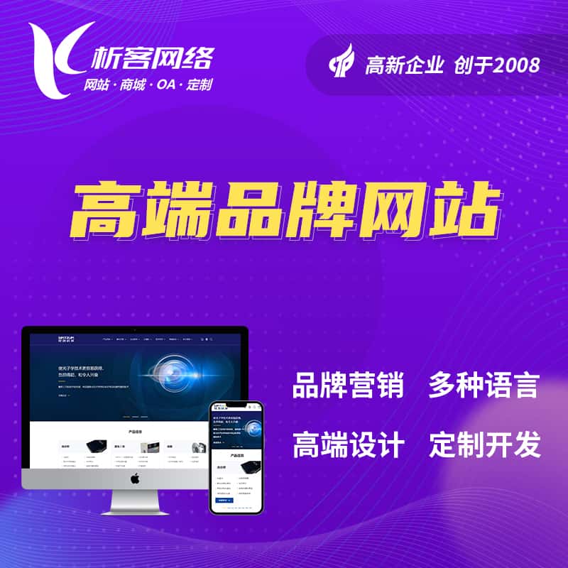遵义高端品牌网站