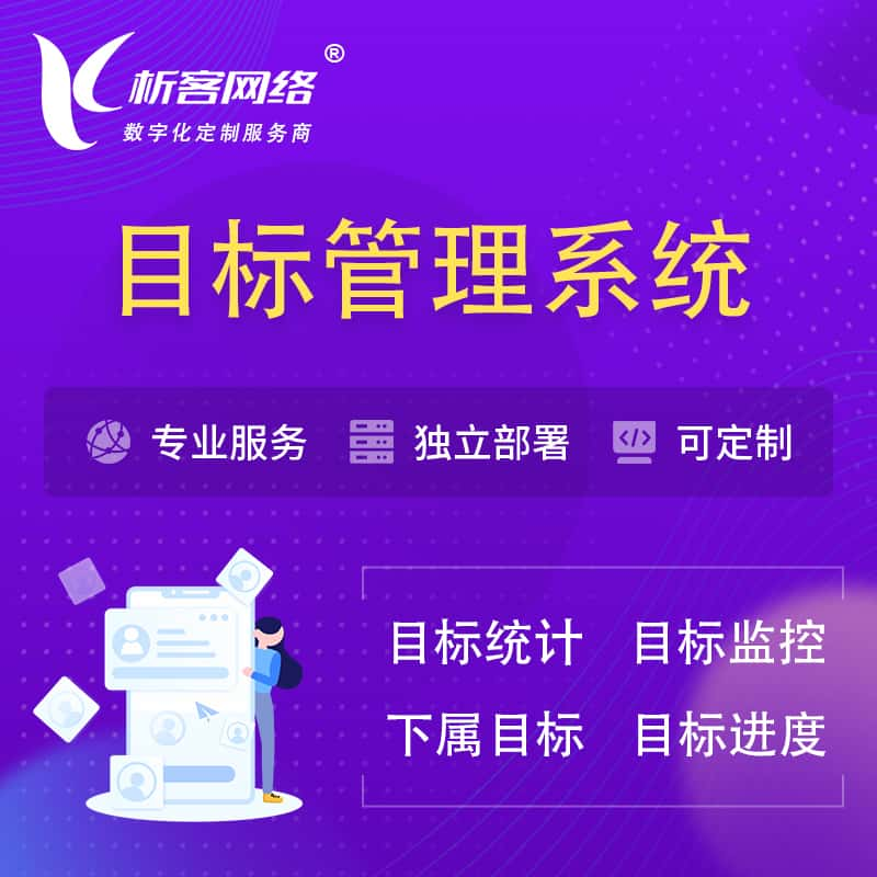 遵义目标管理系统 | OKR目标统计监控