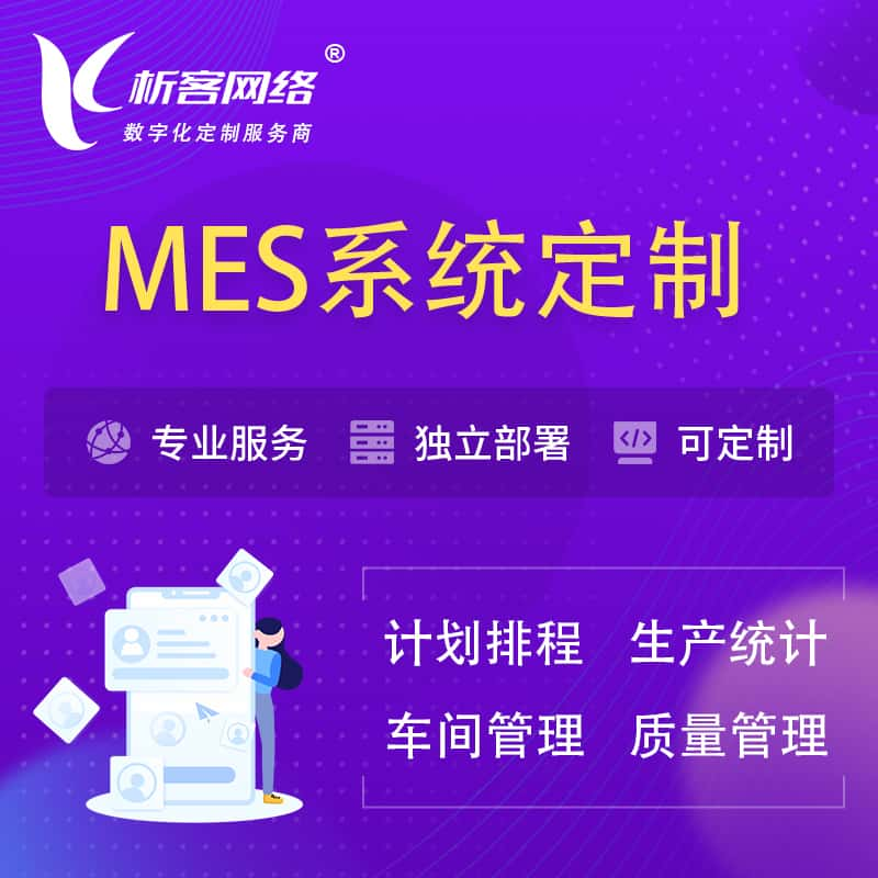 遵义MES系统定制 | 生产调度车间排班计划排程排产系统开发