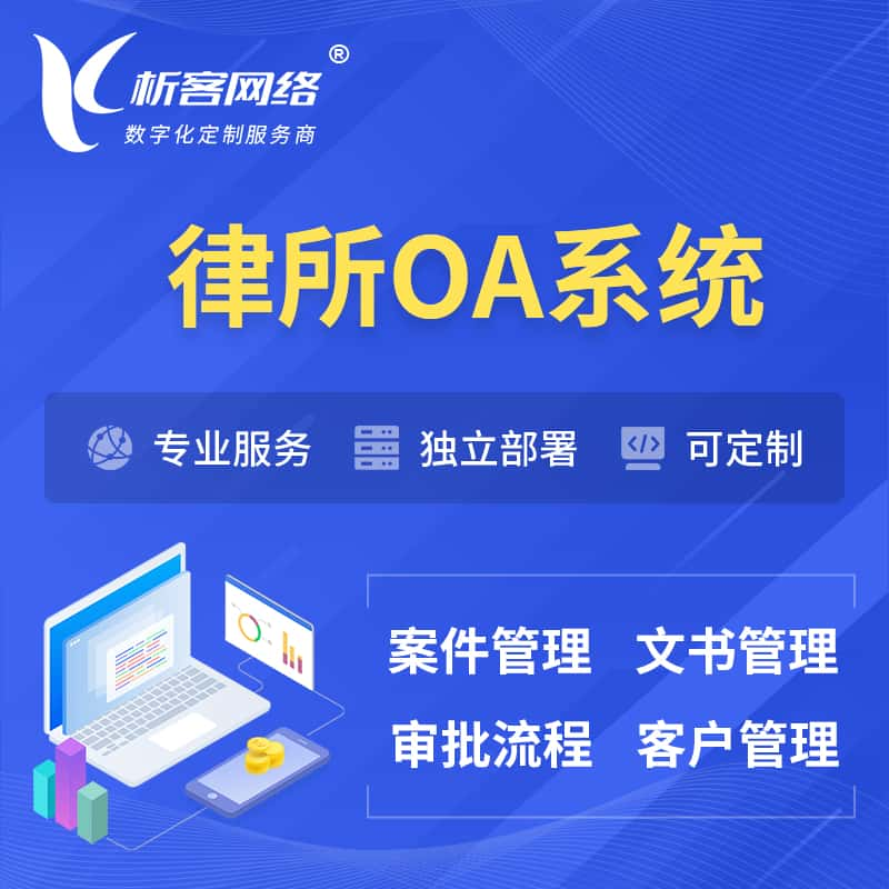 遵义律所OA系统 | 案件管理系统