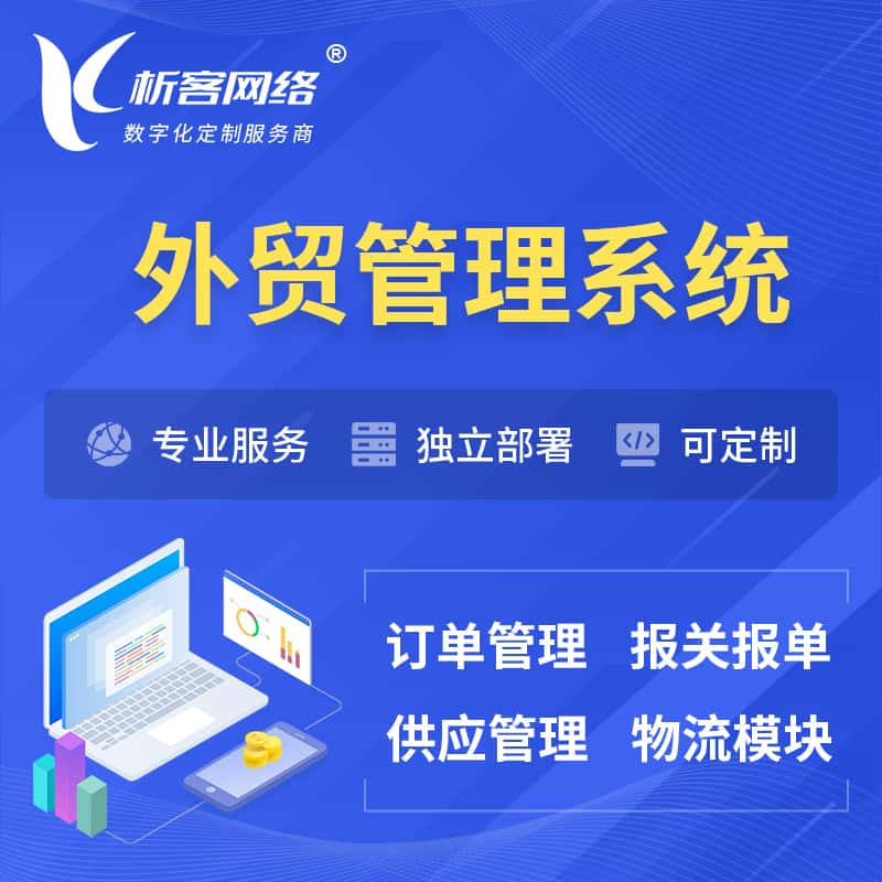 遵义外贸管理系统 | 外企贸易管理系统软件