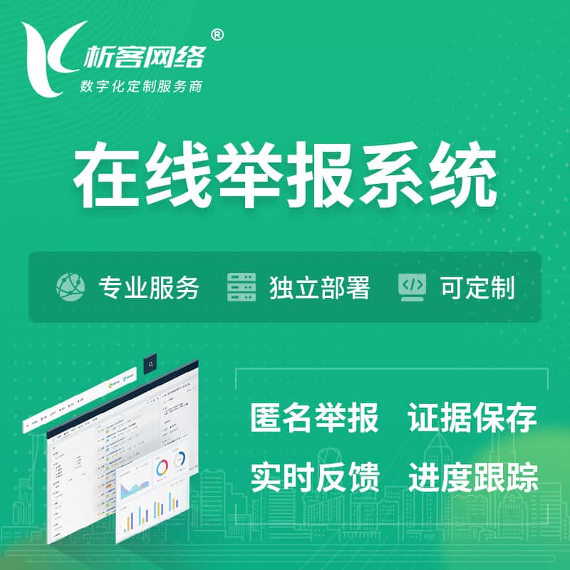 遵义在线举报系统 | 信访举报系统