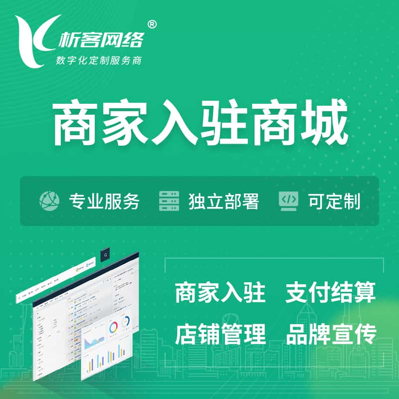 遵义商家入驻商城小程序 | B2B2C多店铺 | 多用户APP