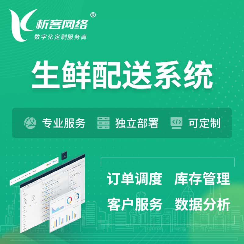 遵义生鲜配送系统 | 生鲜商城小程序APP