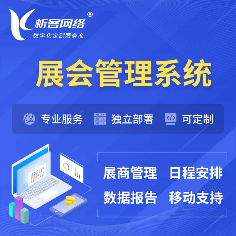 遵义展会管理系统 | 小程序APP