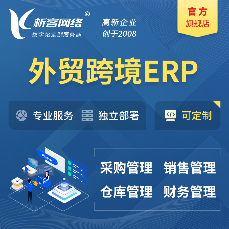 遵义外贸跨境ERP软件生产海外仓ERP管理系统
