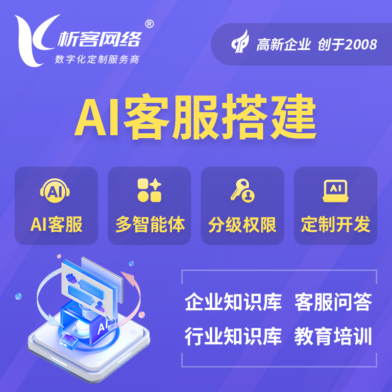 遵义AI客服搭建部署
