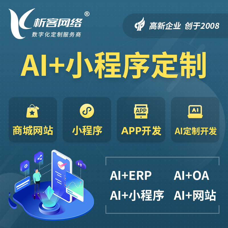 遵义AI小程序定制