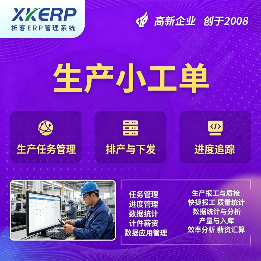 遵义生产小工单系统