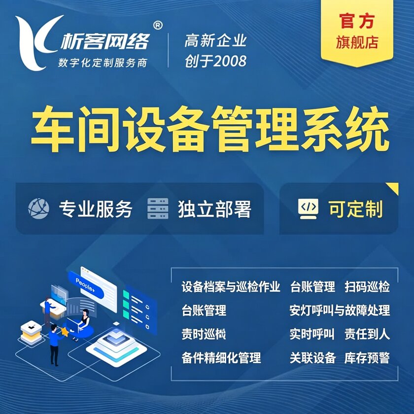 遵义车间设备管理系统