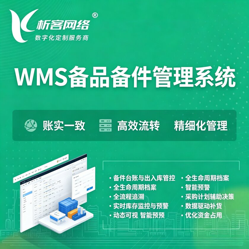 遵义WMS备品备件管理系统