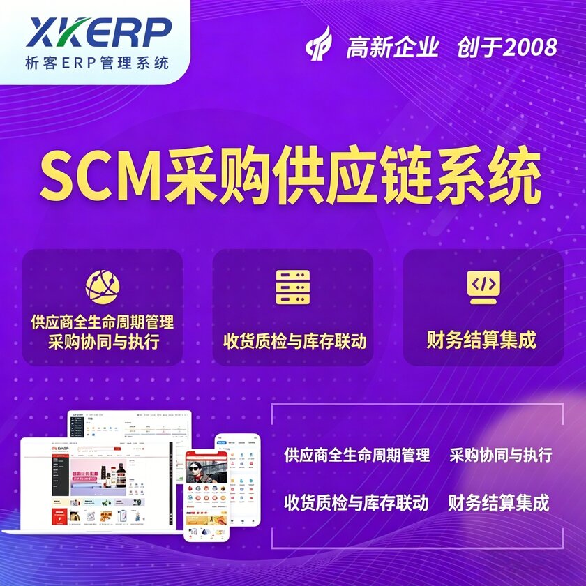 遵义SCM采购供应链管理系统