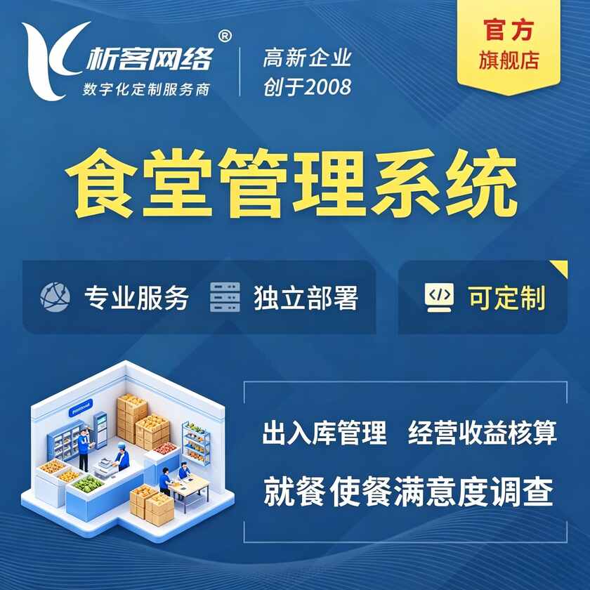 遵义食堂管理系统